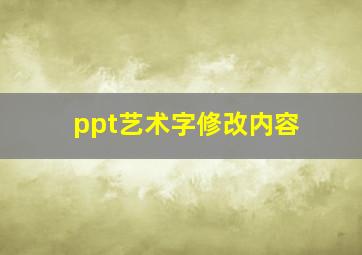 ppt艺术字修改内容