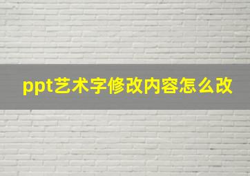 ppt艺术字修改内容怎么改