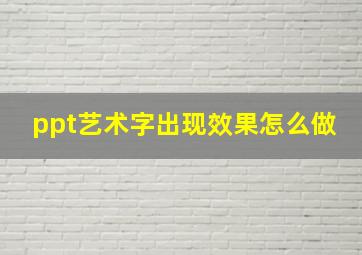 ppt艺术字出现效果怎么做