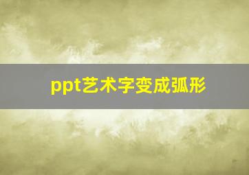 ppt艺术字变成弧形