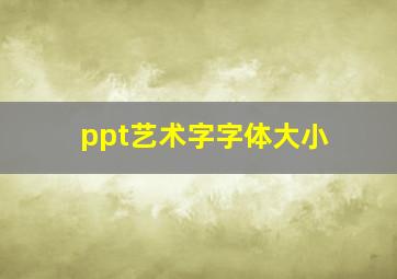 ppt艺术字字体大小