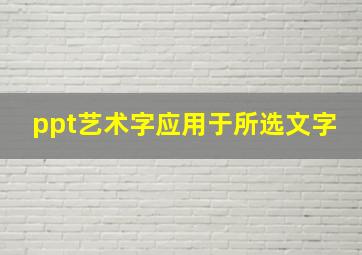 ppt艺术字应用于所选文字