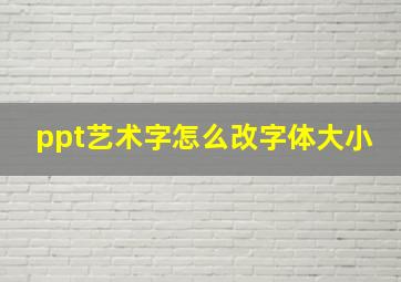 ppt艺术字怎么改字体大小