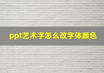 ppt艺术字怎么改字体颜色