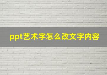 ppt艺术字怎么改文字内容