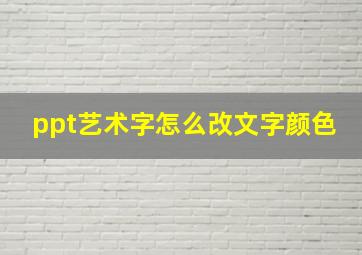 ppt艺术字怎么改文字颜色