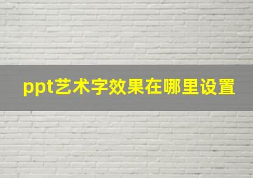 ppt艺术字效果在哪里设置