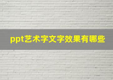 ppt艺术字文字效果有哪些