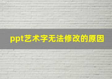 ppt艺术字无法修改的原因