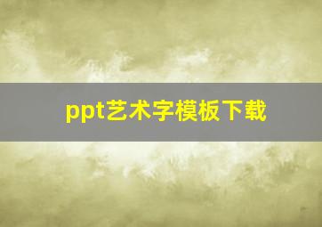 ppt艺术字模板下载