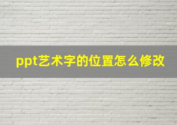 ppt艺术字的位置怎么修改