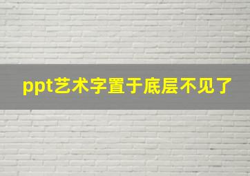 ppt艺术字置于底层不见了