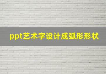 ppt艺术字设计成弧形形状