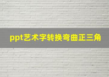 ppt艺术字转换弯曲正三角