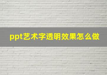 ppt艺术字透明效果怎么做