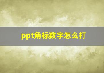 ppt角标数字怎么打