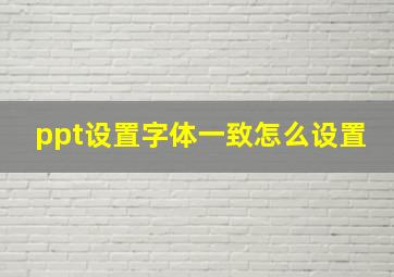 ppt设置字体一致怎么设置