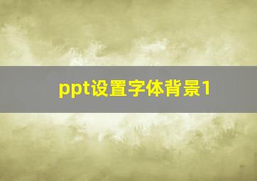 ppt设置字体背景1