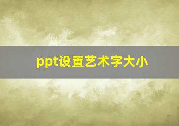 ppt设置艺术字大小