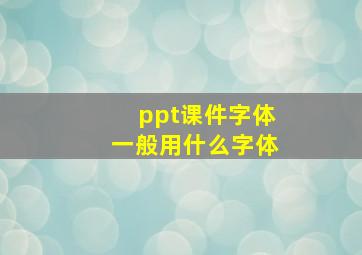 ppt课件字体一般用什么字体