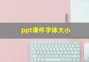 ppt课件字体大小