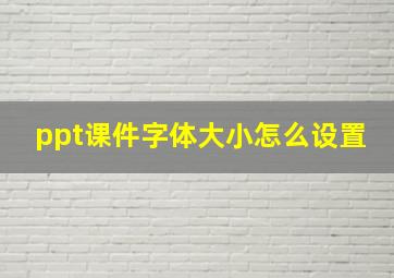 ppt课件字体大小怎么设置