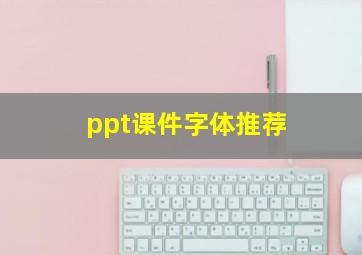 ppt课件字体推荐