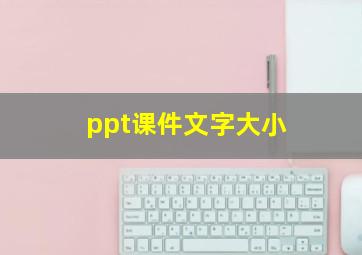 ppt课件文字大小