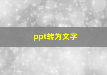 ppt转为文字