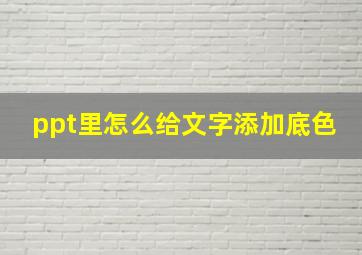 ppt里怎么给文字添加底色