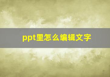 ppt里怎么编辑文字