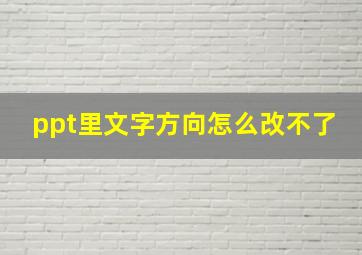 ppt里文字方向怎么改不了