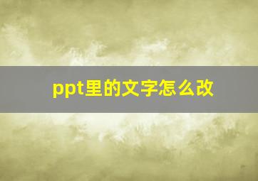 ppt里的文字怎么改