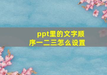 ppt里的文字顺序一二三怎么设置