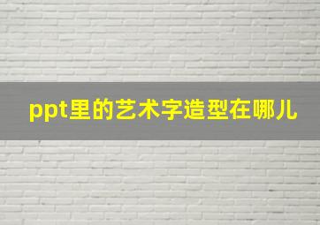 ppt里的艺术字造型在哪儿