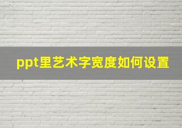 ppt里艺术字宽度如何设置