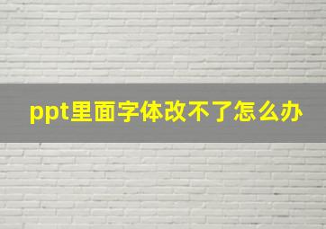 ppt里面字体改不了怎么办