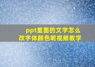 ppt里面的文字怎么改字体颜色呢视频教学