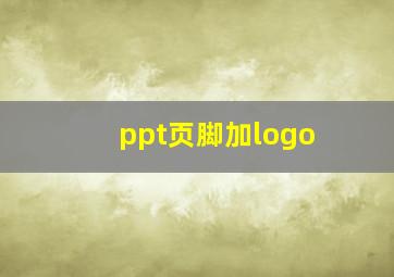 ppt页脚加logo