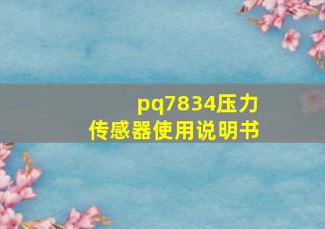 pq7834压力传感器使用说明书