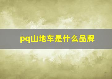 pq山地车是什么品牌