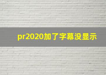 pr2020加了字幕没显示