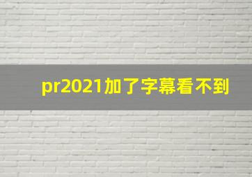 pr2021加了字幕看不到