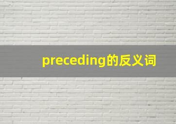 preceding的反义词