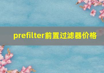 prefilter前置过滤器价格