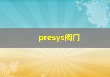 presys阀门