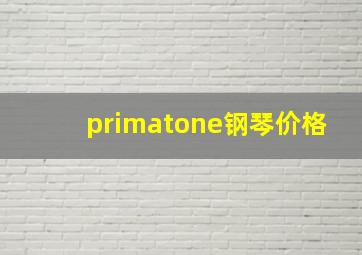 primatone钢琴价格