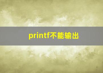 printf不能输出