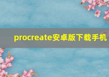 procreate安卓版下载手机