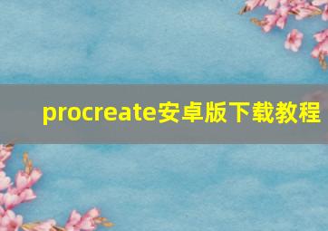 procreate安卓版下载教程